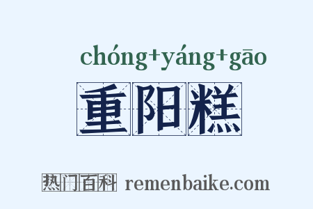 重阳糕是什么意思的图片